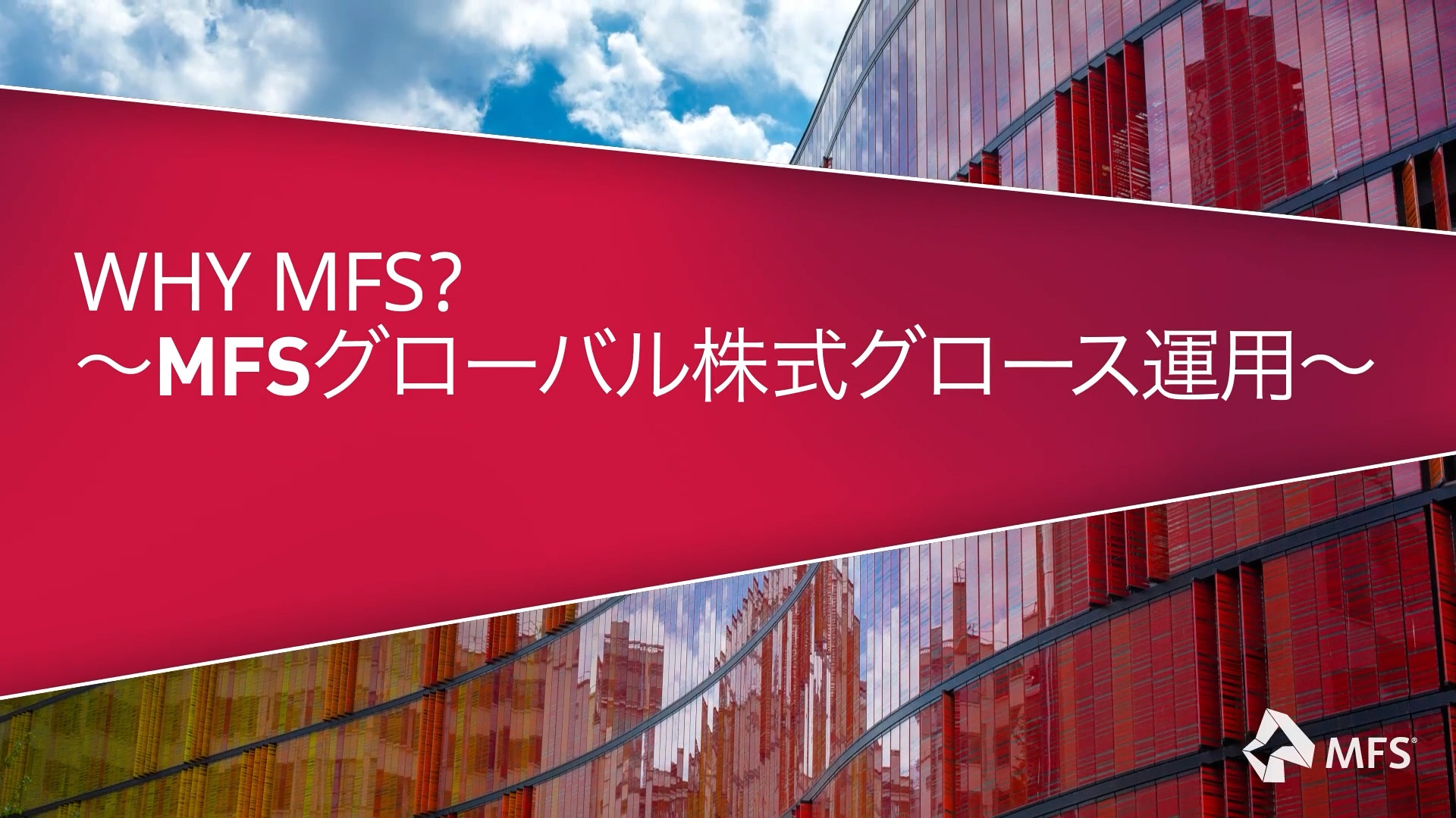 Why MFS? ～MFSグローバル株式グロース運用～